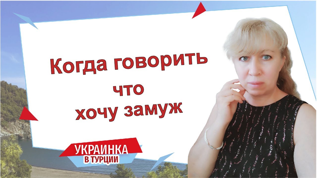 Когда говорить, что хочу замуж? / Надо ли турку знать, что он не один?