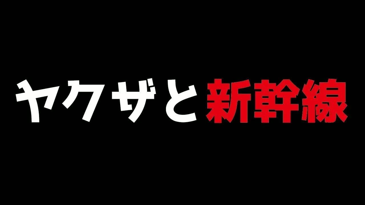 ヤクザと新幹線