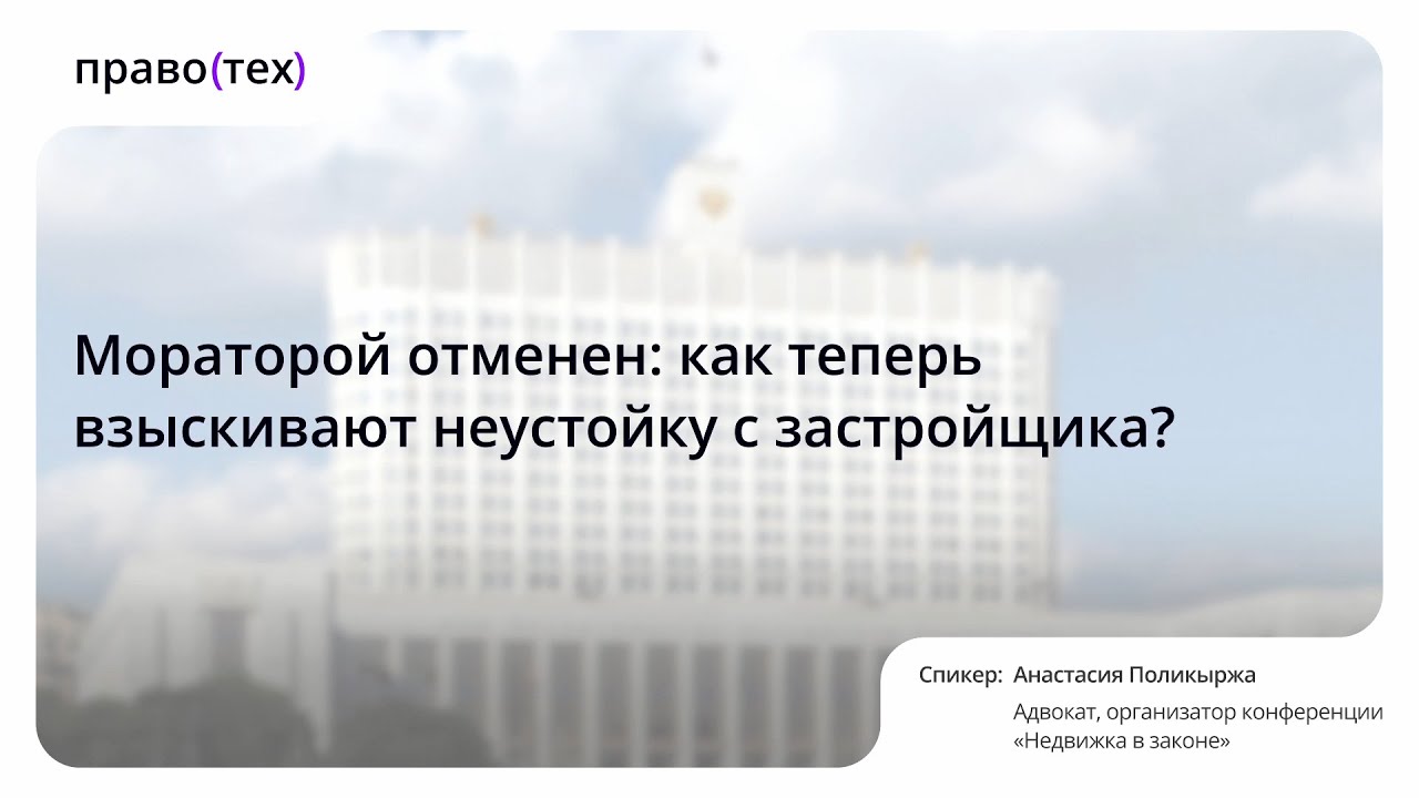 Мораторий отменен: как теперь взыскивают неустойку с застройщиков