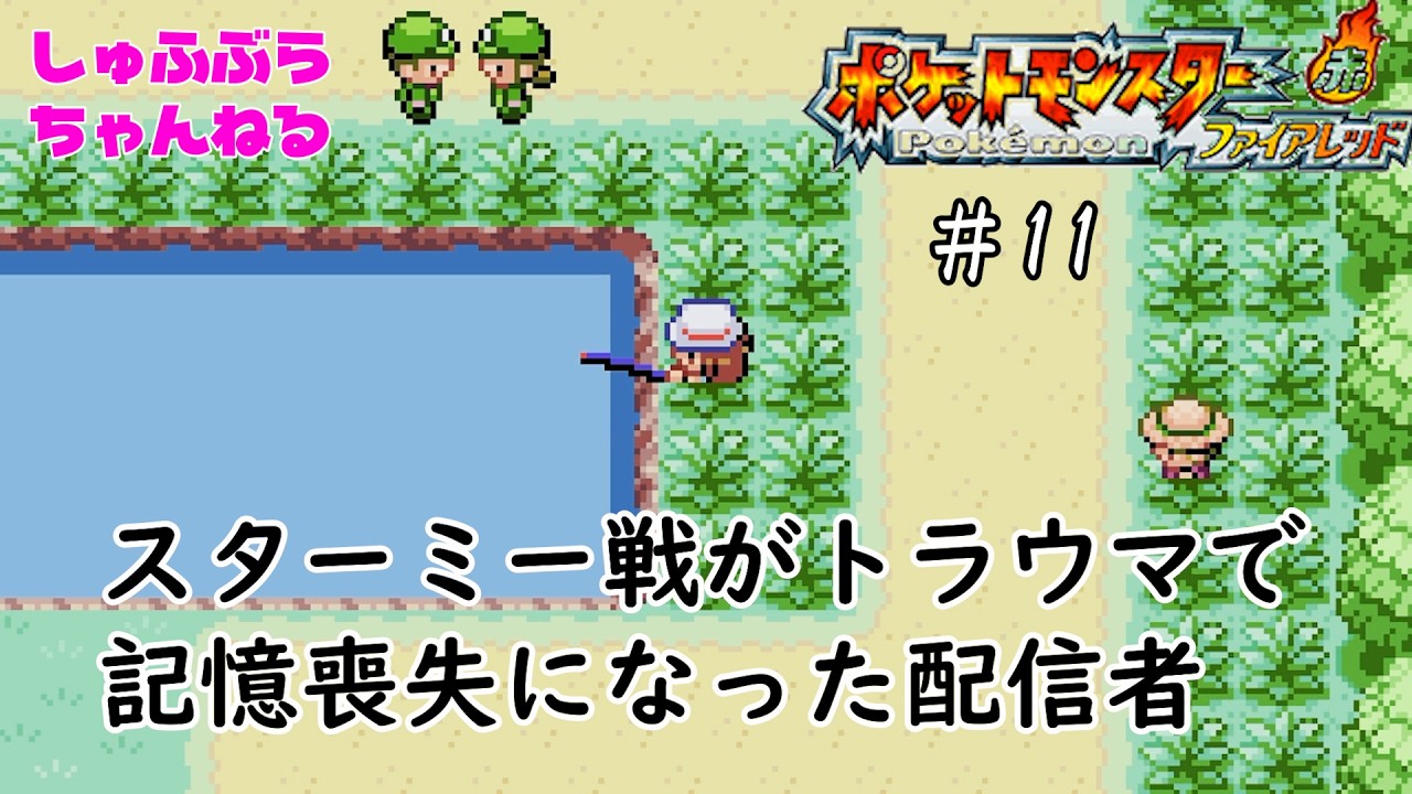 現実逃避ポケモン#11　ポケットモンスターファイアレッド実況プレイ