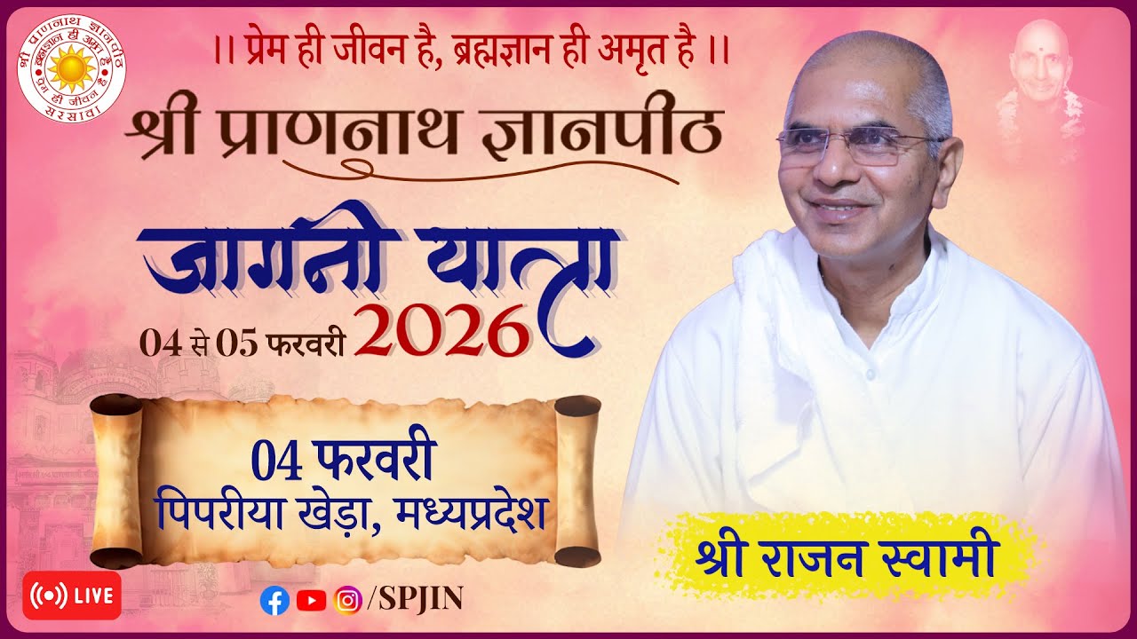 दो दिवसीय ब्रह्मज्ञान महायज्ञ शिविर, श्री प्राणनाथ ज्ञानकेन्द्र पिपरिया खेड़ा मध्य प्रदेश ।