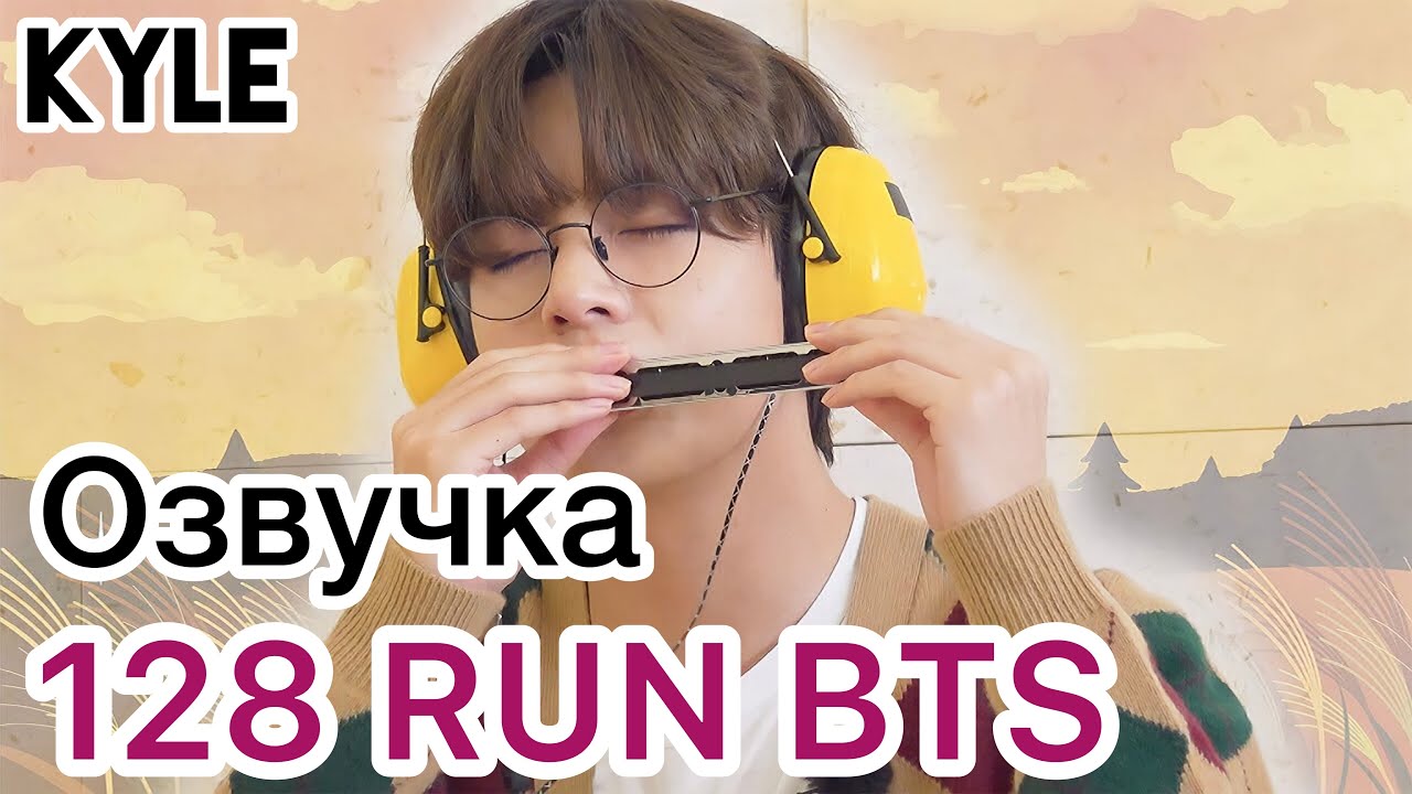 [Озвучка Кайла] RUN BTS - 128 Эпизод 