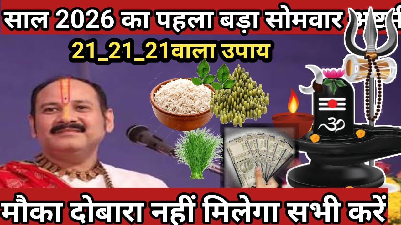 26 जनवरी साल 2026 का पहला बड़ा सोमवार अष्टमी के दिन 31 31 31 वाला उपाय जरुर करे ||# Pradeep Ji Mishra