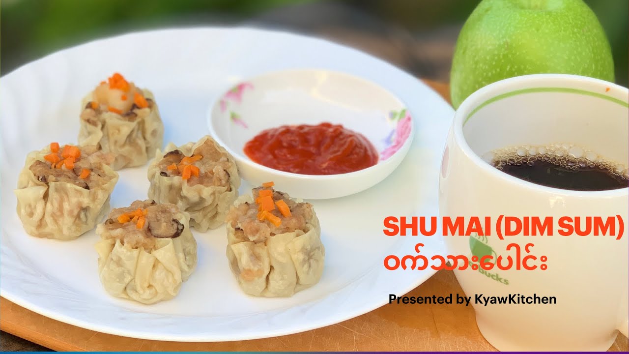 Shu mai (Dim Sum) ရန်ကုန်က လက်ဖက်​ရေဆိုင်မှာ ရောင်းတဲ့     ဝက်သားပေါင်း လုပ်စားကြမယ်