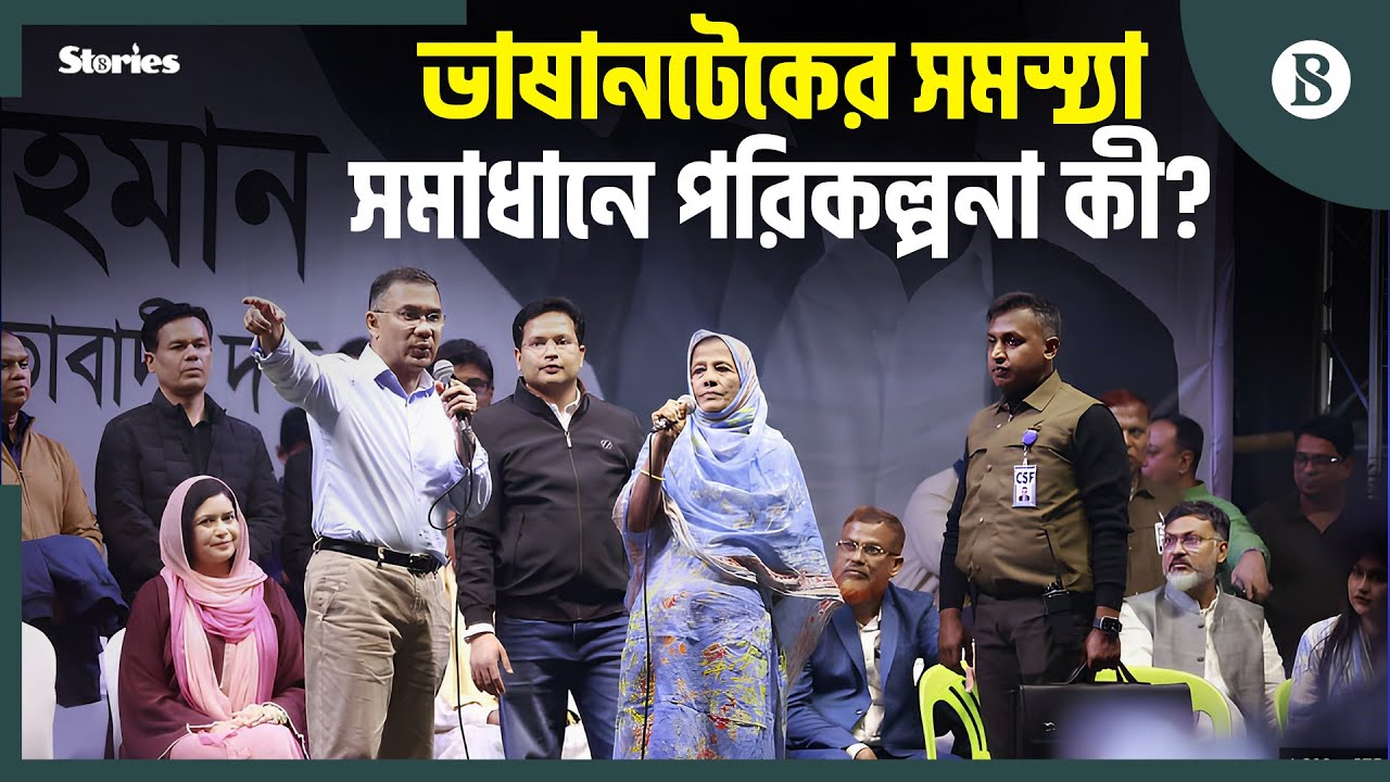 ভোটারদের কাছ থেকে কী জানতে চাইলেন তারেক রহমান? | The Business Standard