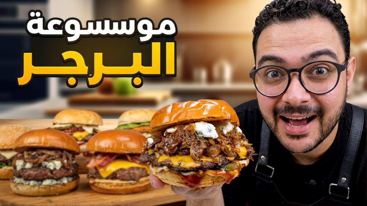 نتحداكم احلى من المطاعم😱😱،موسوعة البرجر ٦ انواع مختلفه 🍔