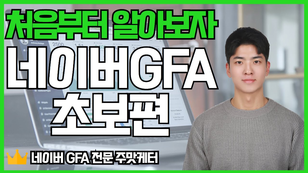 네이버 GFA 세팅 초보거나 안해본 사람 다 들어오세요