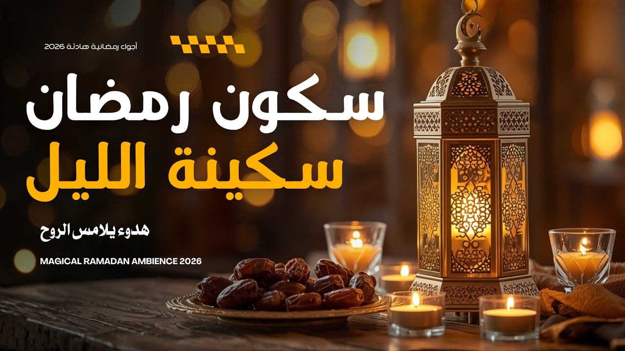 🌙 أجواء المساء في رمضان 2026 ✨ سكينة وأنوار | Live Ramadan Vibes