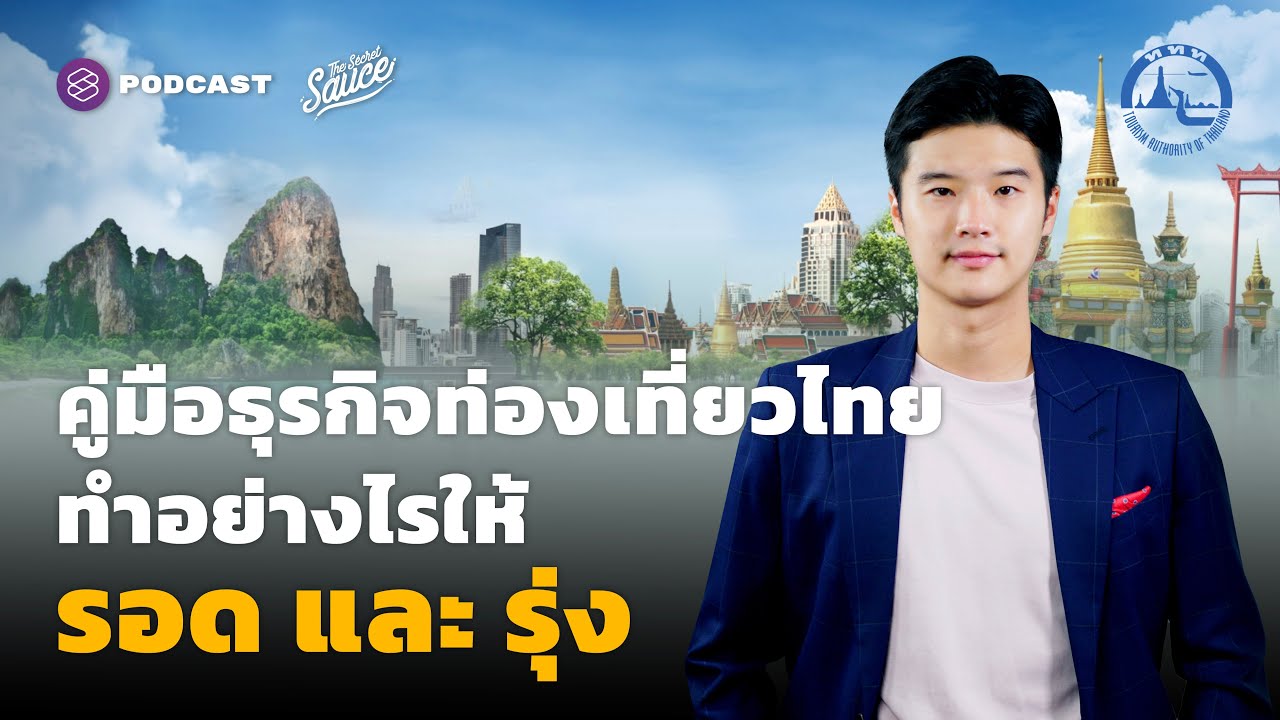 คู่มือธุรกิจท่องเที่ยวไทย ทำอย่างไรให้ รอด และ รุ่ง | The Secret Sauce EP.470