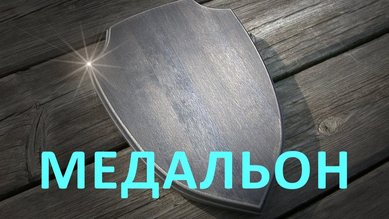 Медальон для трофеев