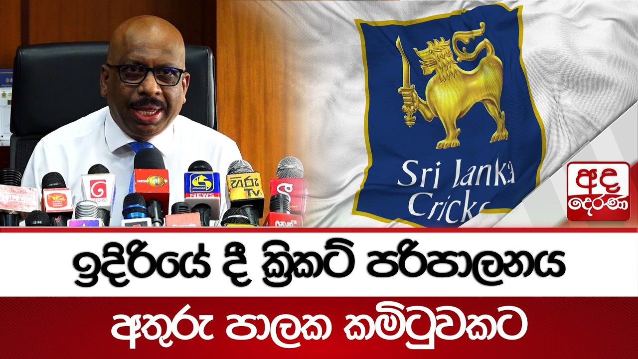 ලංකාවේ ක්‍රිකට් ගැන ගන්න යන තීරණය | Ada Derana