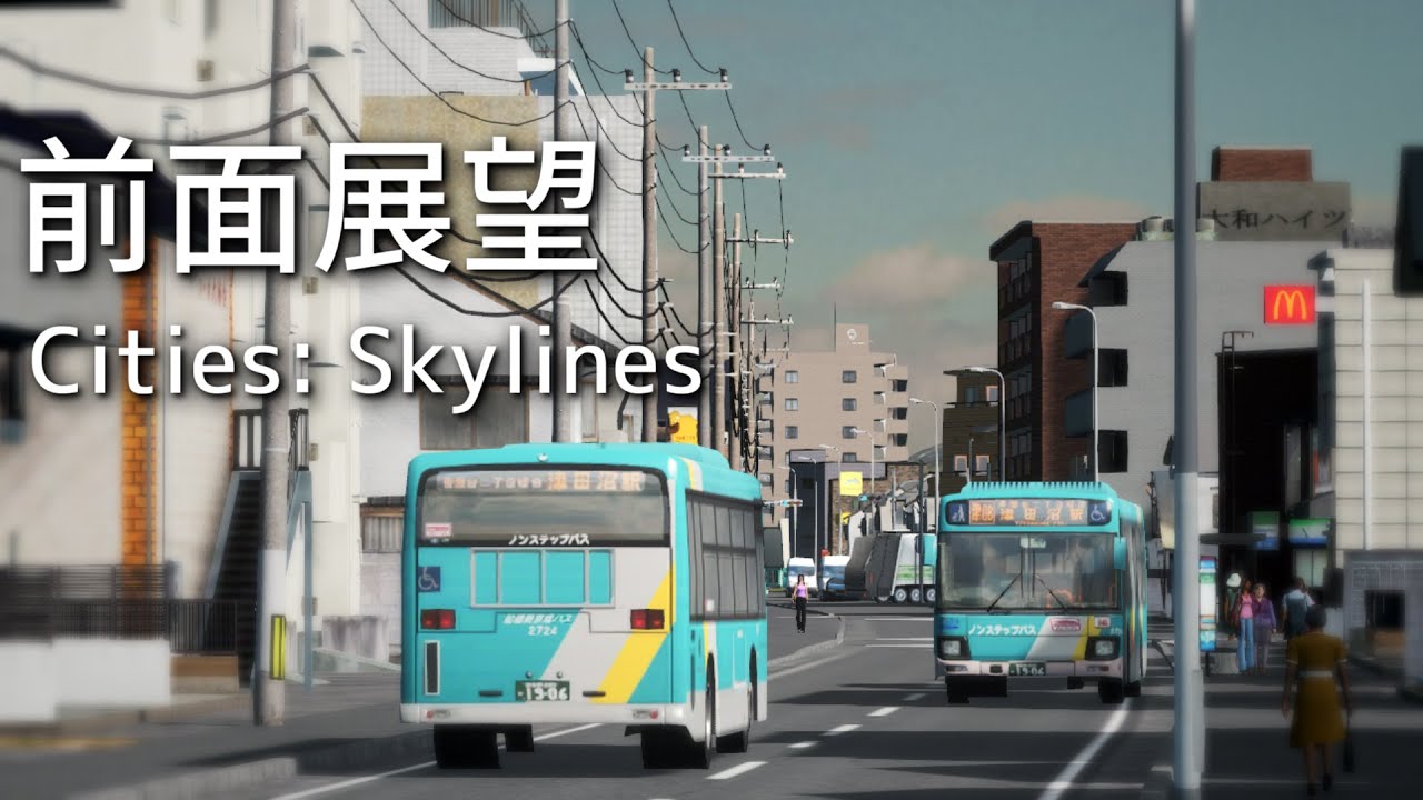 自作マップ　バス前面展望　Cities: Skylines First Person Bus Ride