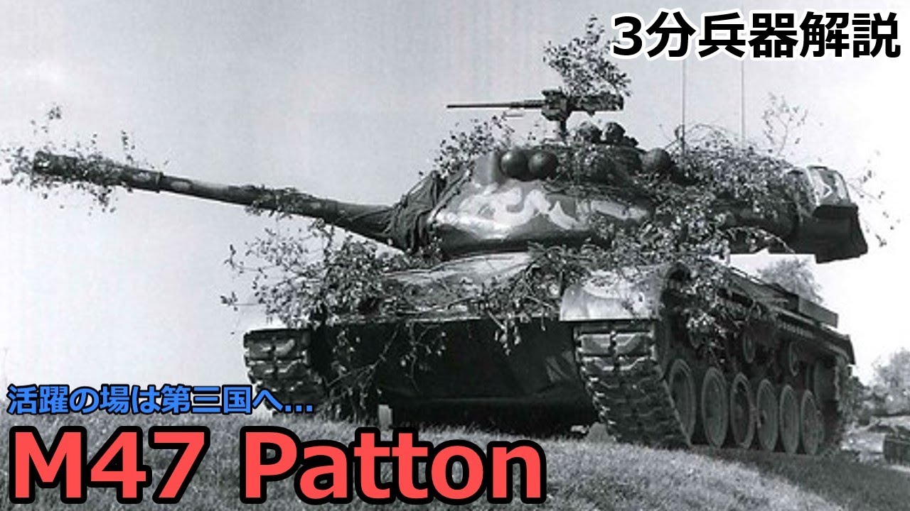 【3分兵器解説】アメリカ陸軍第一世代主力戦車 M47 パットン　～活躍の場は第三国へ...～