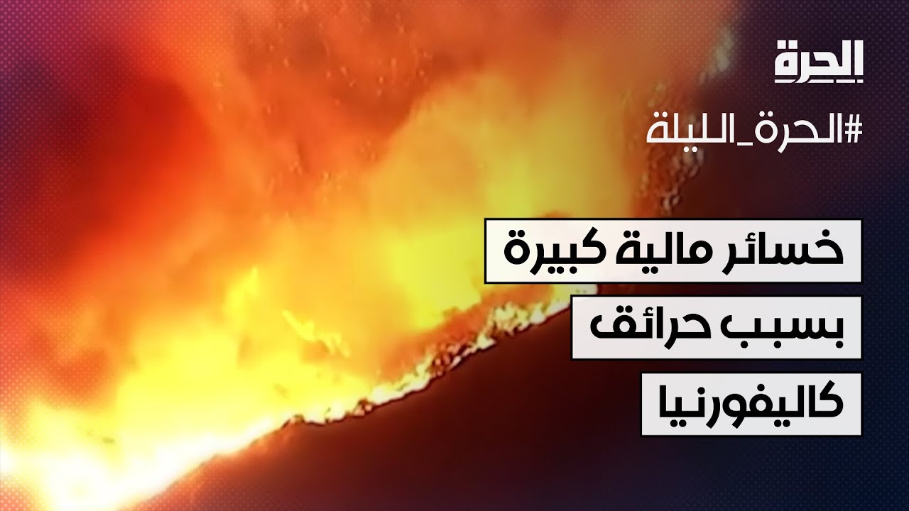 خسائر مالية كبيرة بسبب حرائق كاليفورنيا