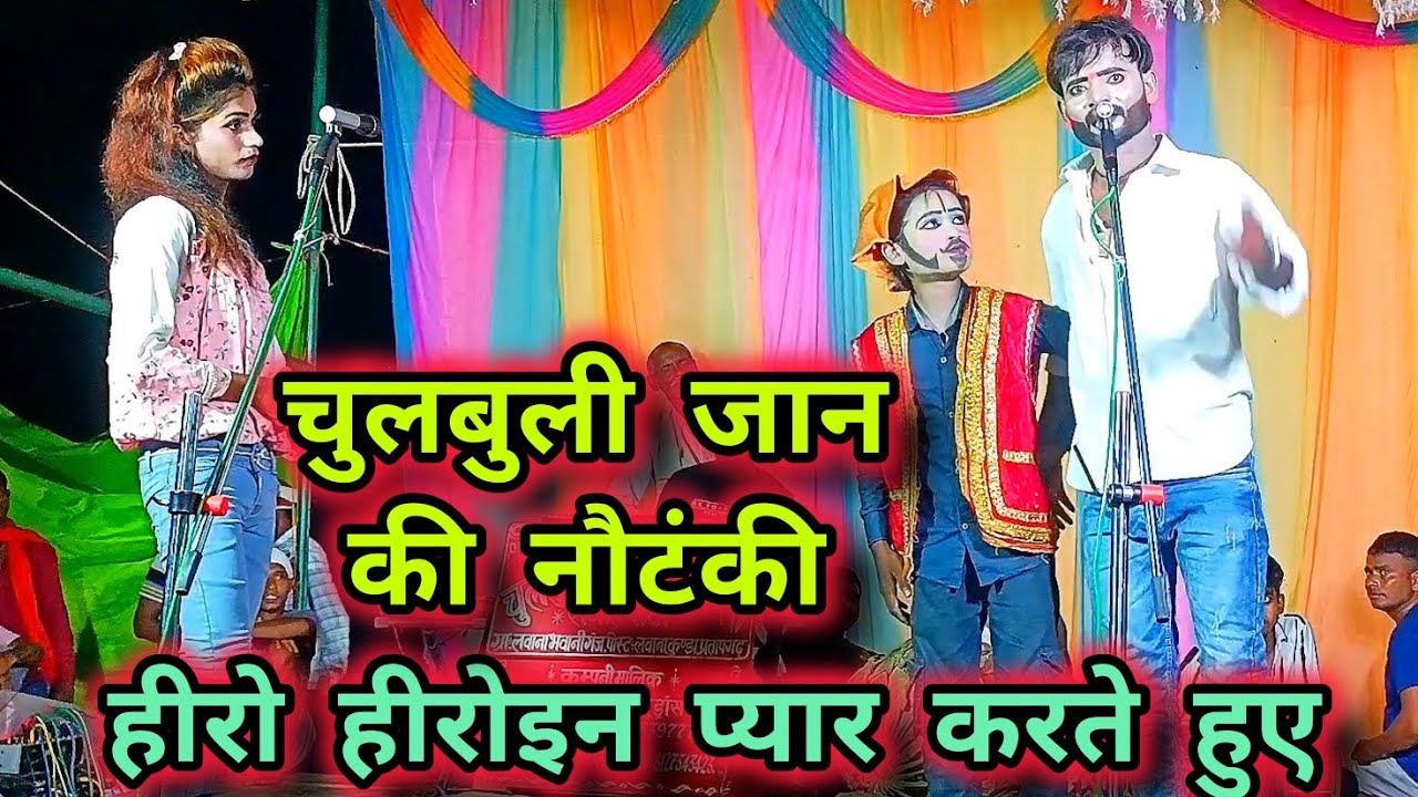 चुलबुली जान और रामू का!! जबरदस्त प्यार मोहब्बत सीन चुलबुली जान !!थ्रेटिकल संगीत पार्टी !!