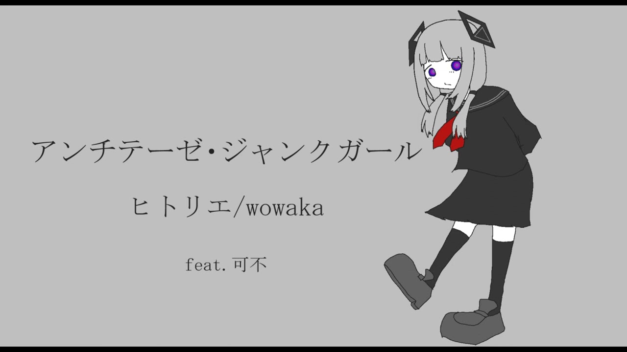 アンチテーゼ・ジャンクガール/ヒトリエ(feat.可不)【CeVIO cover】