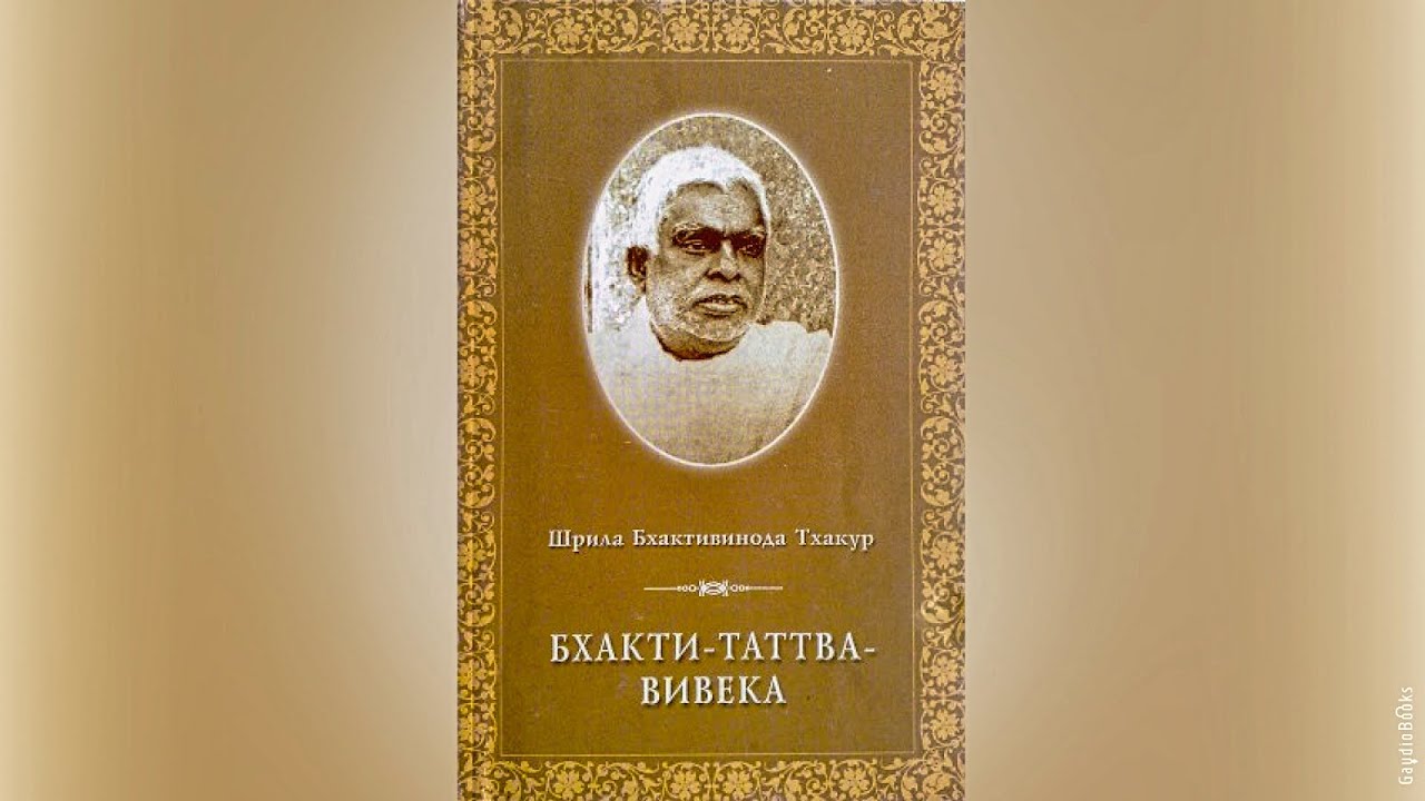 Бхакти Таттва Вивека | Бхактивинод Тхакур | Аудиокнига