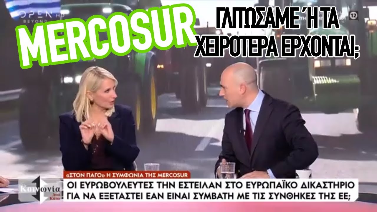 Mercosur: Γλιτώσαμε ή τα χειρότερα έρχονται;