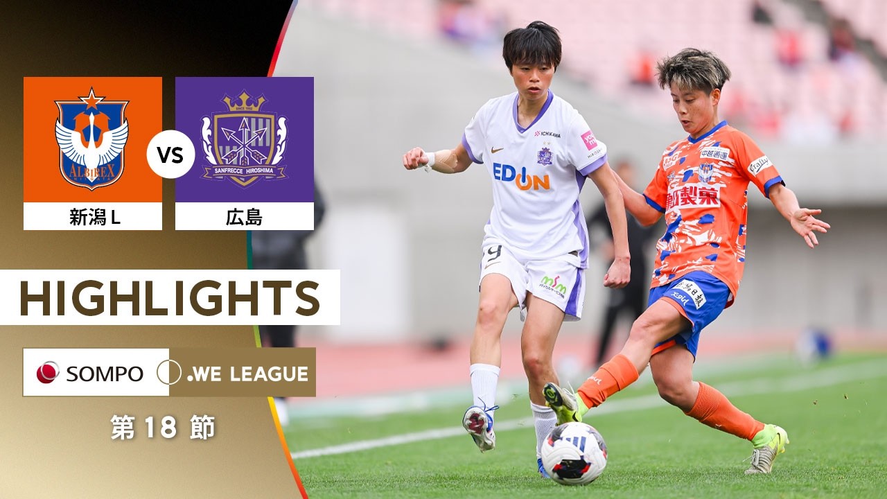 【公式】ハイライト：アルビレックス新潟レディース vs サンフレッチェ広島レジーナ【2025/26 SOMPO WEリーグ 第18節 2026.4.5】