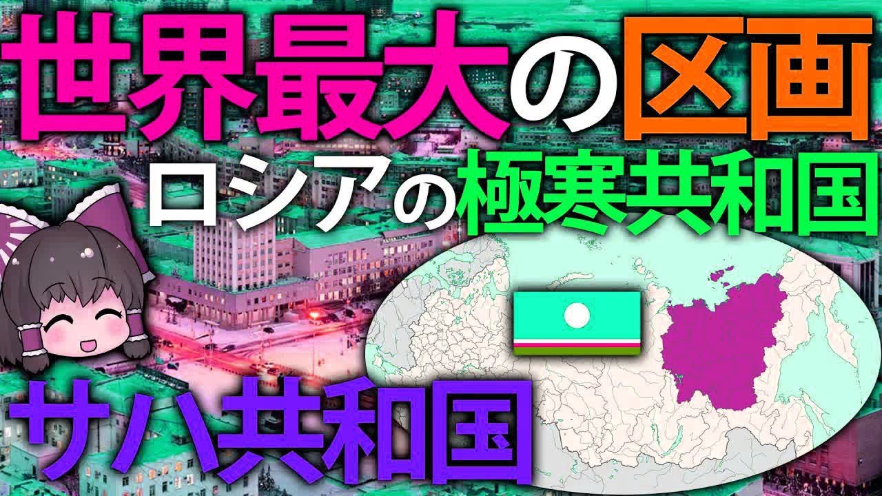 【ゆっくり解説】世界最大の地方行政単位！極寒のロシアにあるサハ共和国