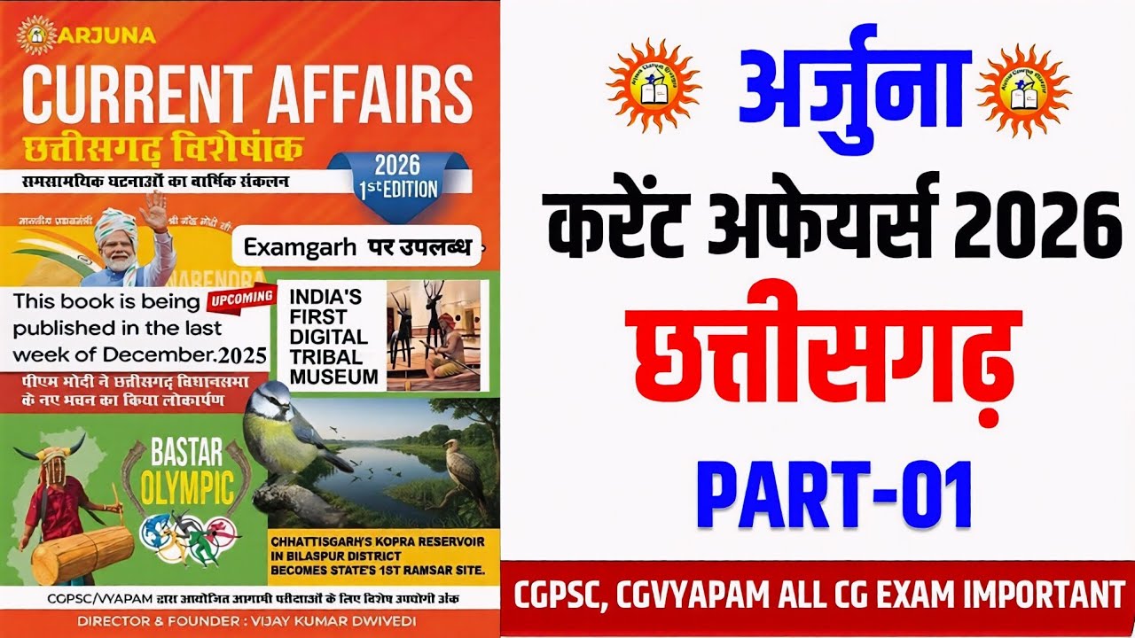 Annual🔥Chhattisgarh Arjuna Current Affairs 2026 | CG CURRENT AFFAIRS 2026 | JAN TO DEC 2025 TOP MCQs