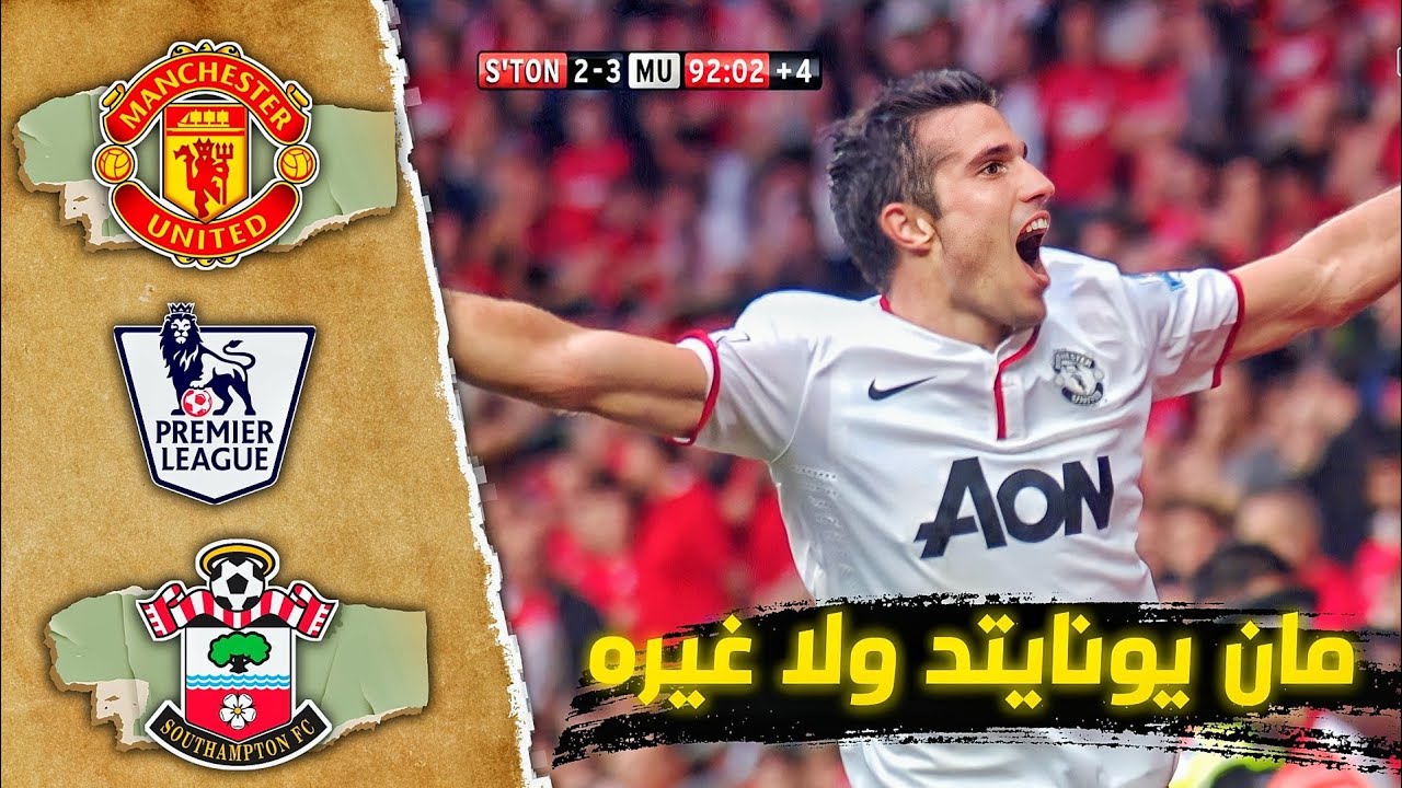 من الذاكرة : ساوثهمبتون X مان يونايتد /موسم 2012-2013/الجولة ال3/تعليق فهد العتيبى