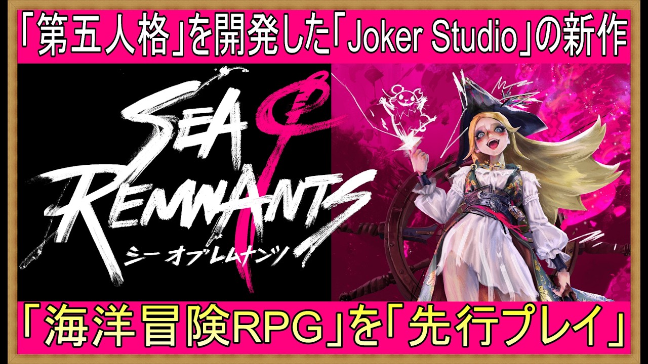 #5【Steam版】2026年！話題の新作！リリース前にシーオブレムナンツを先行プレイ…する予定でしたが…やらかしてしまいました。 #シーオブレムナンツ #SeaofRemnants #配信アーカイブ