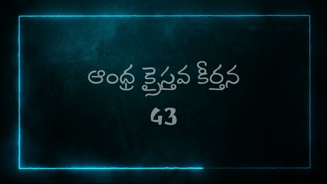 #SreeYesuKarthanu - #Andhra Kristhava Keerthana - #43