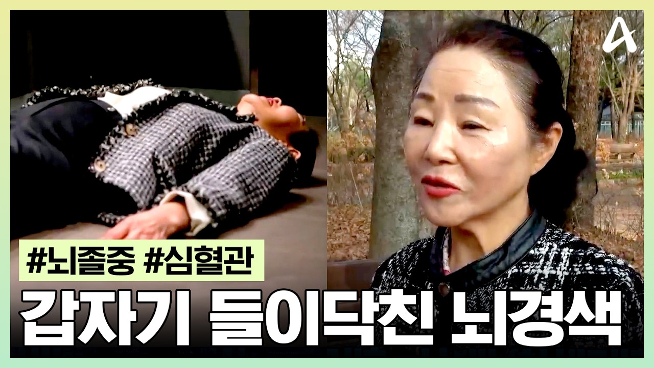 [#스타건강랭킹넘버원] 가족들이 120살까지 산다고 했는데😱 지병 하나 없던 그녀에게 갑자기 찾아온 뇌경색🚨｜스타건강랭킹 넘버원 33회