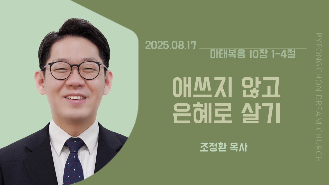 2025-08-17 l 애쓰지 않고 은혜로 살기ㅣ조정환 목사ㅣ평촌드림교회 주일예배 설교