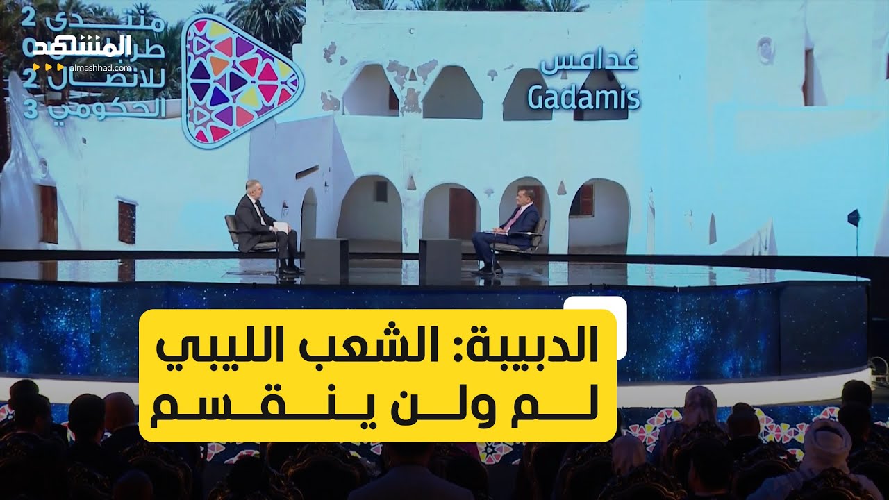 عبدالحميد الدبيبة في حوار مع طوني خليفة: الشعب الليبي لم ولن ينقسم