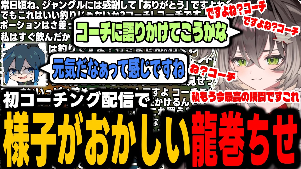 初コーチング配信で緊張から様子がおかしくなる龍巻ちせ【龍巻ちせ/ぶいすぽっ！】