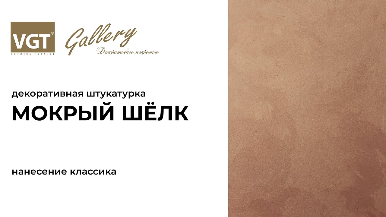 Декоративная Штукатурка &laquo;Мокрый Шёлк&raquo;