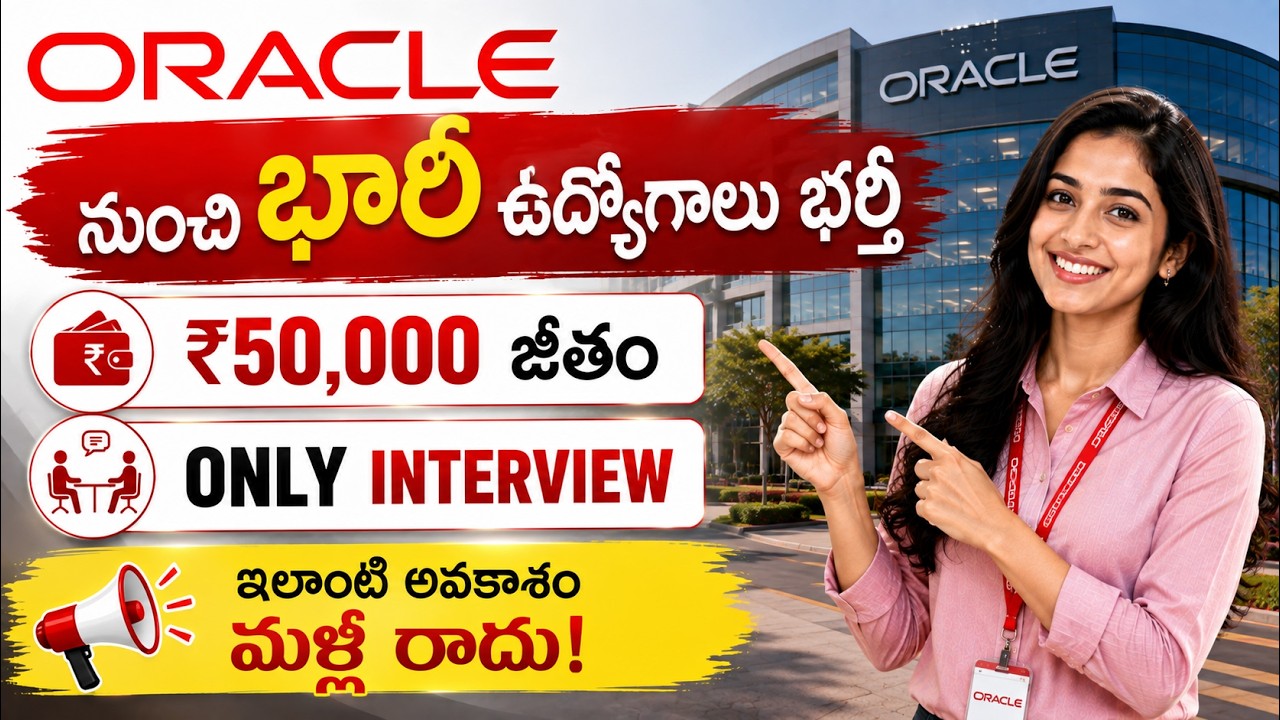 Oracle నుంచి భారీ ఉద్యోగాలు భర్తీ | ₹50,000 జీతం | Only Interview | Oracle Jobs 2026 | Ganesh Jobs