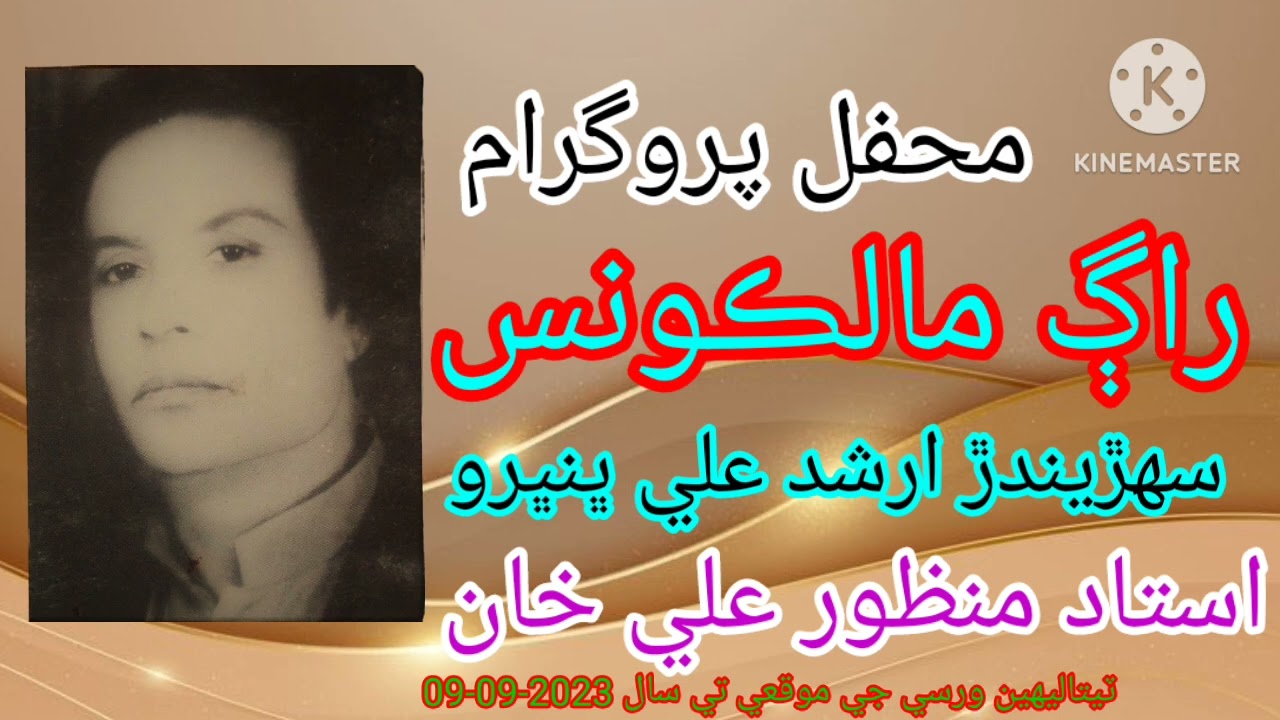 Ustad Manzoor Ali Khan | Khayal Raag Malkauns |  Sindhi Classical Singers