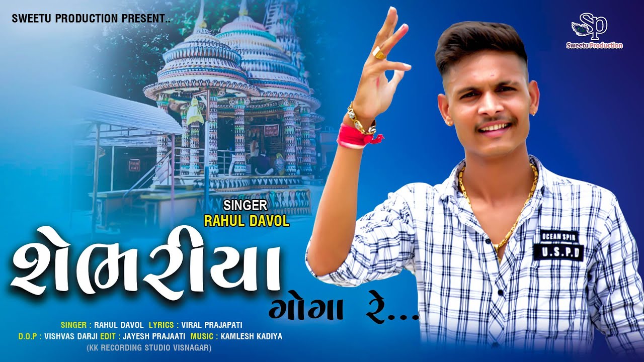 Shebhariya Goga Re | Rahul Davol | શેભરીયા ગોગા રે.. | New Gujarati 2021 song |Sweetu Production