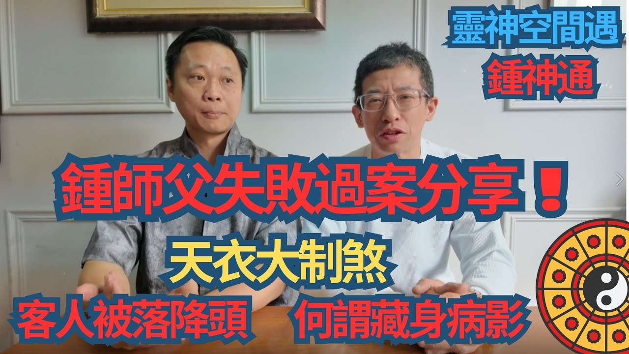 六壬神功 鍾師父 (捉鬼失敗過案) 開奇門遁甲檢查/客人被落降頭/鍾師父用天衣大制煞捉鬼/聰明鬼懂得藏身病影 ?