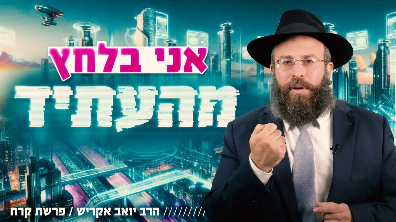 הצעד הראשון להרגעת דאגות החיים | פרשת קרח