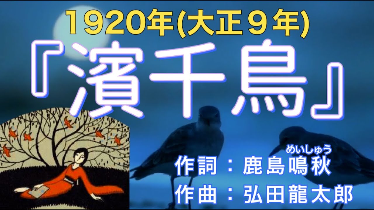 1920(大正9)『浜千鳥』作詞：鹿島鳴秋／作曲：弘田龍太郎【AI生成】