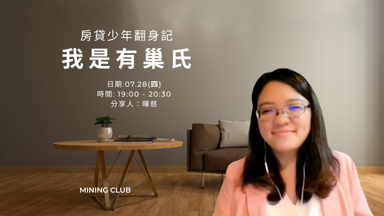 我是有巢氏｜房貸少年翻身記｜0728'22｜MINING CLUB ft.陳暉慈