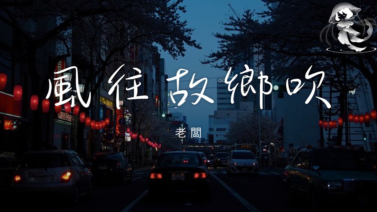 老闆 - 風往故鄉吹 (思鄉版) 「風往故鄉吹 你還回不回」【動態歌詞】♪
