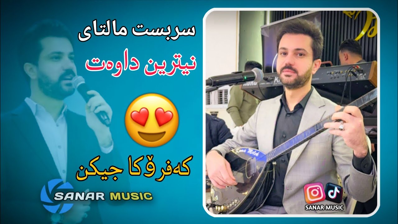 sarbast maltay new dawat 2026 سربست مالتای نیو داوەت ٢٠٢٦