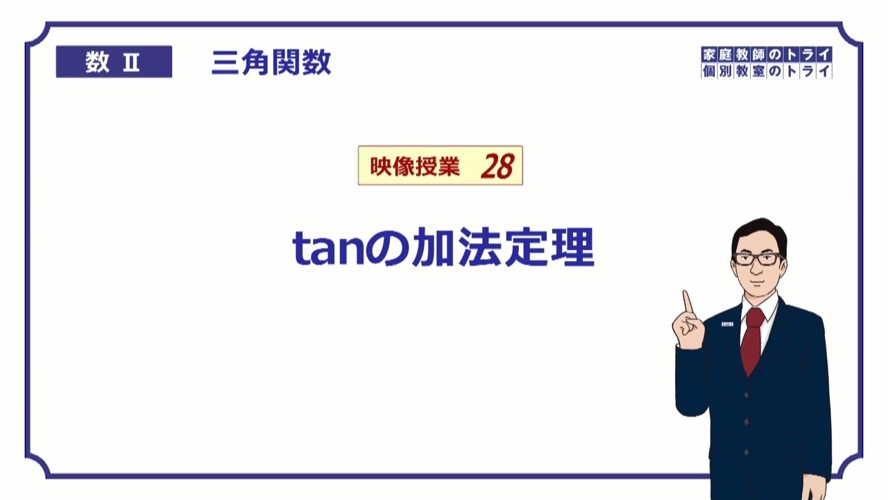 【高校　数学Ⅱ】　三角関数２８　tanの加法定理　（１８分）