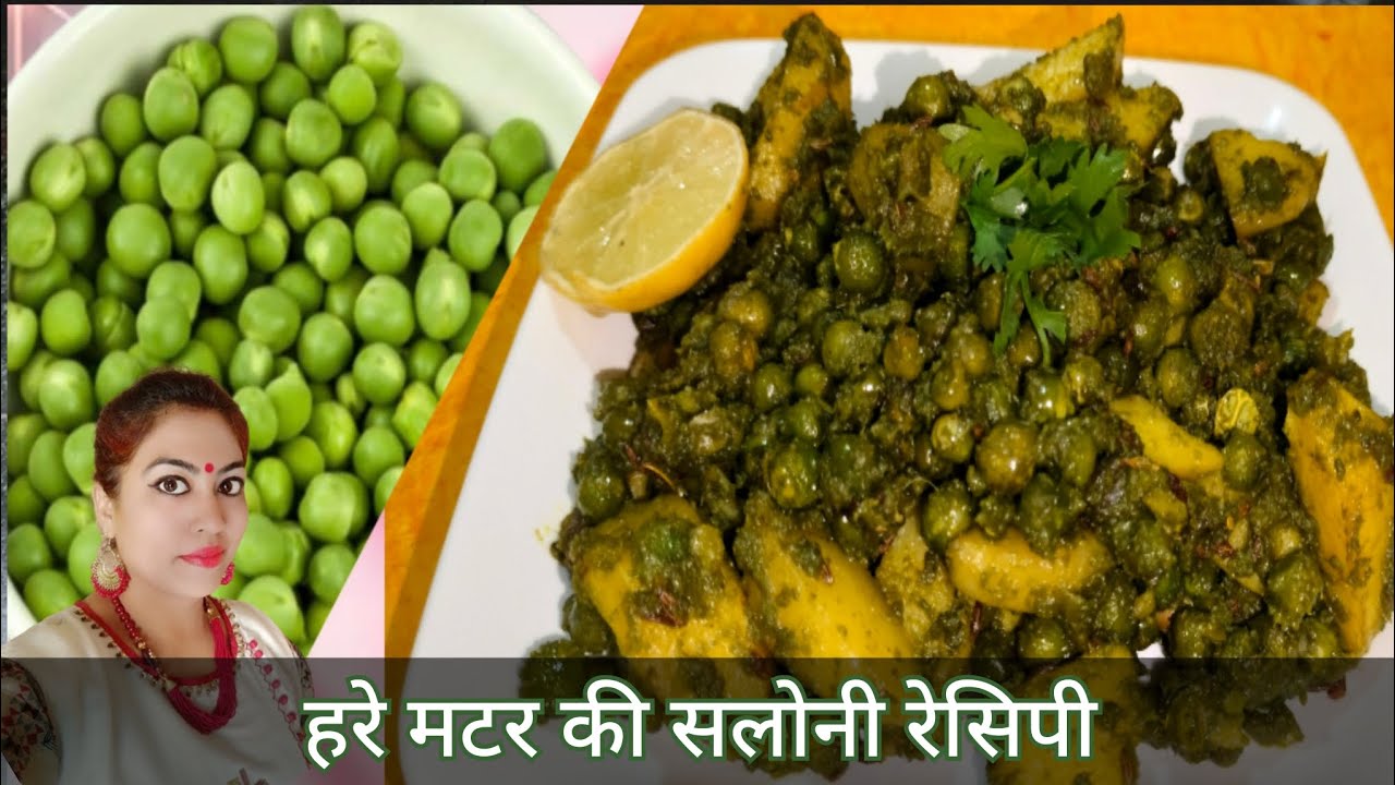 Hare Matar ki Saloni Recipe | हरे मटर की सलोनी की ये रेसिपी आपकी ज़बान पर छा जाएगी!
