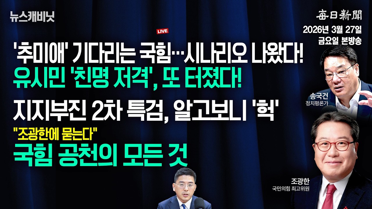 [3/27 금 LIVE] 유시민 '친명 저격', 또 터졌다!+