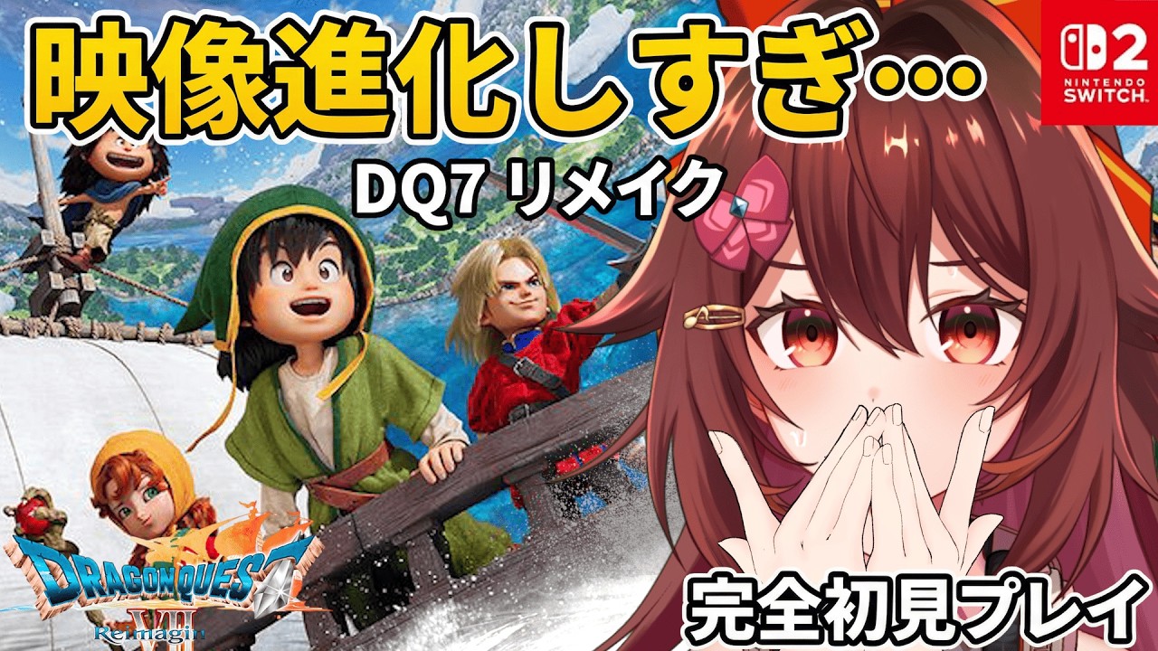 【Switch2】映像凄すぎ…！？『ドラゴンクエスト7 リメイク』を完全初見で冒険します #1【VTuber リア】