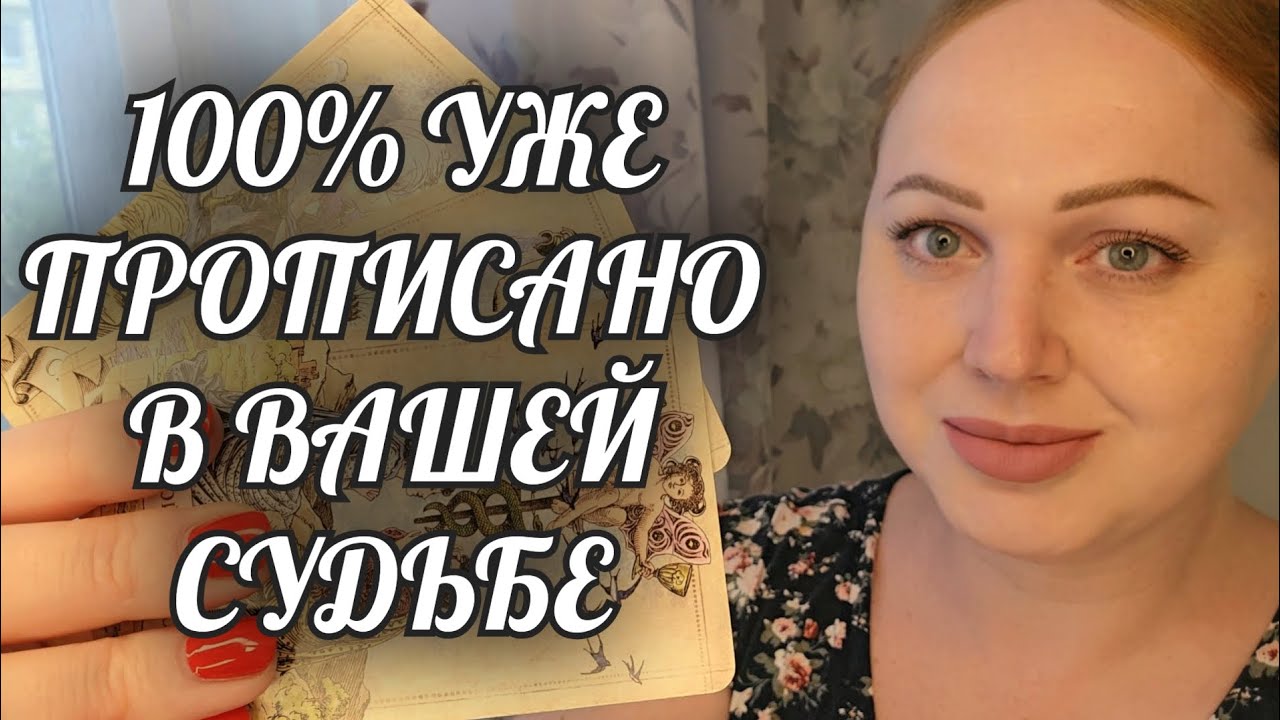 НАКОНЕЦ-ТО🔥 100% ВАМ ПРЕДНАЧЕРТАНО💖 Расклад Таро