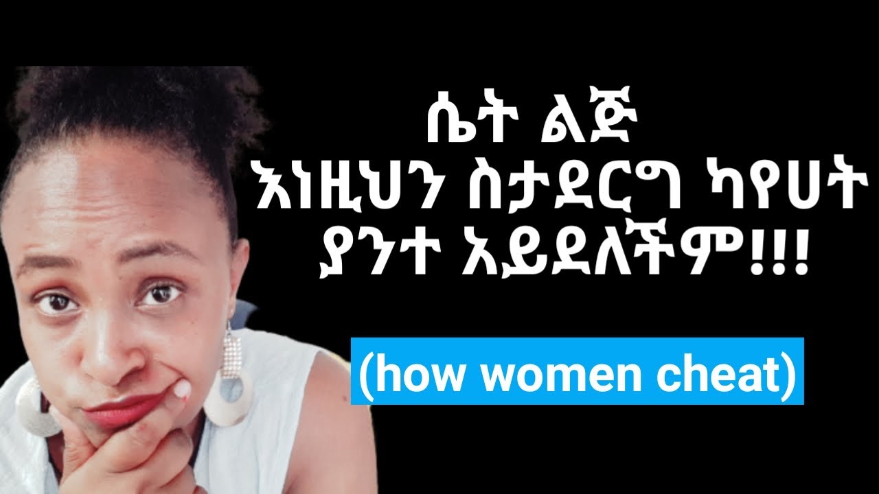 ሴት ልጅ  እነዚህን ካረገች እየደረበችብህ ነው |yod house |how women cheat|