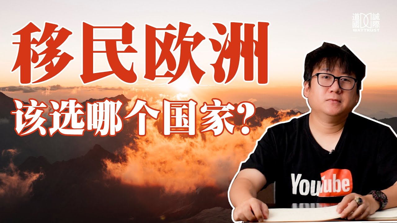 25万拿欧盟绿卡，还是100万拿欧盟护照？欧洲这四大热门移民国家任你选择！