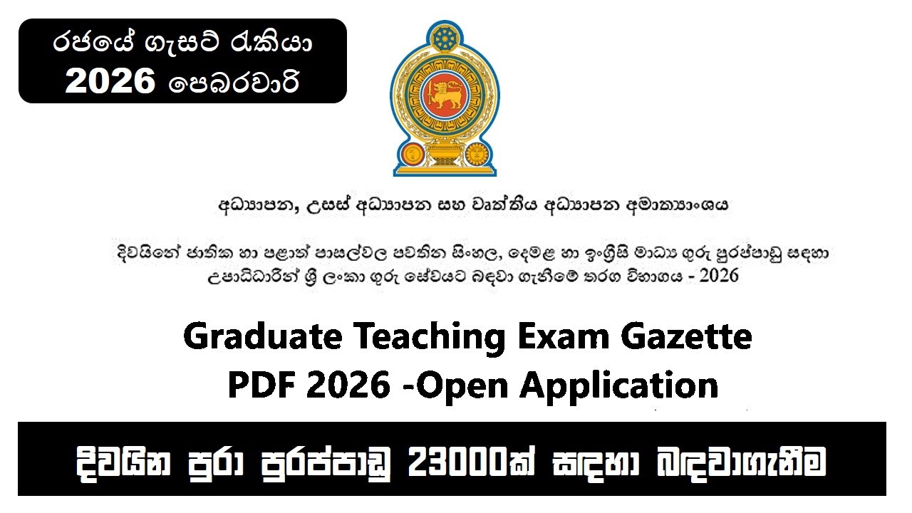 Graduate Teaching Open Exam Gazette 2026 | උපාධිධාරී ගුරු විභාගය අයදුම්පත් පෙබරවාරි 20 සිට මාර්තු 05